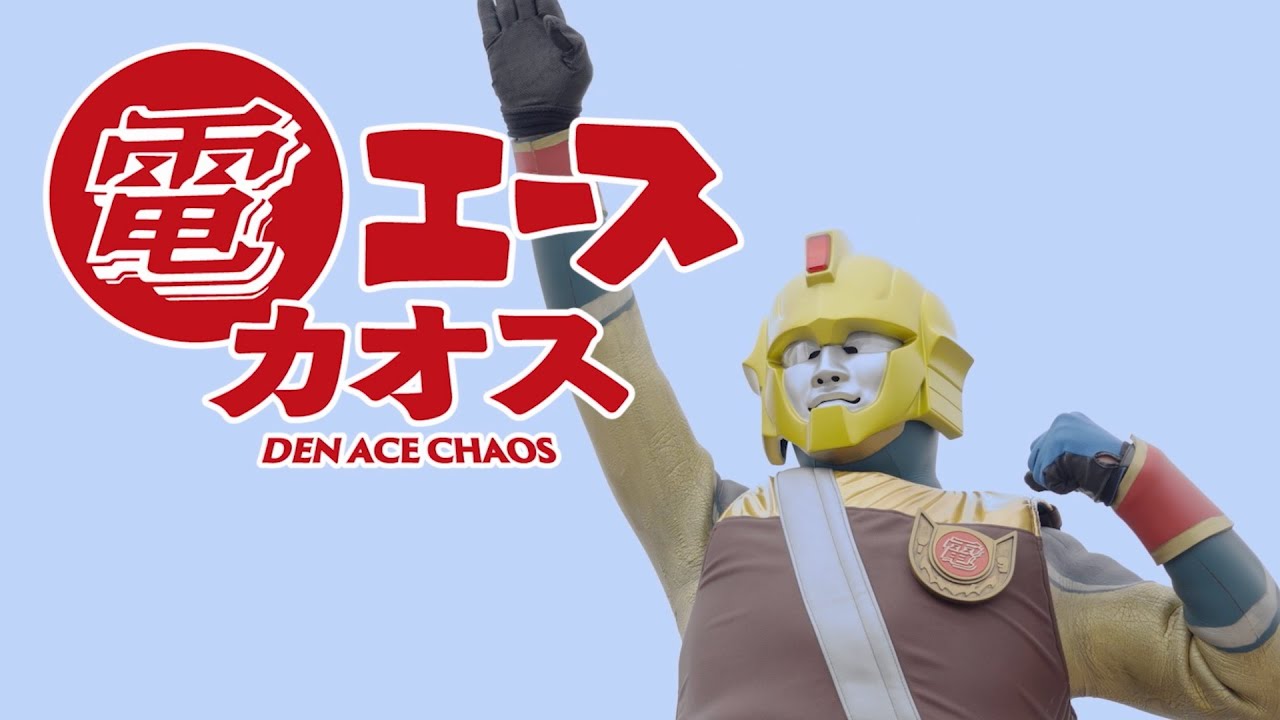 アウターマン 塩谷瞬, 古原靖久, 戸塚純貴、日本バカ映画巨匠河崎実