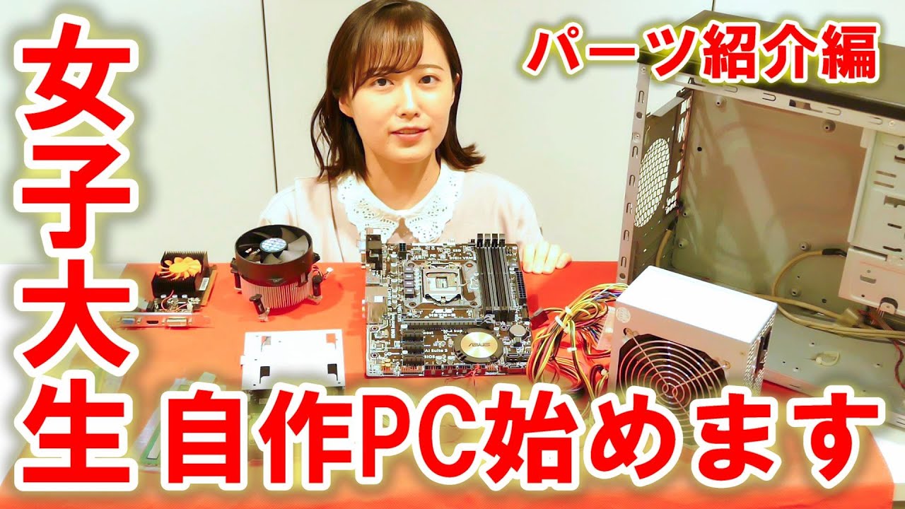 自作PC組み立て 1】女子大生初めてのジャンクPC自作＜パーツ紹介編