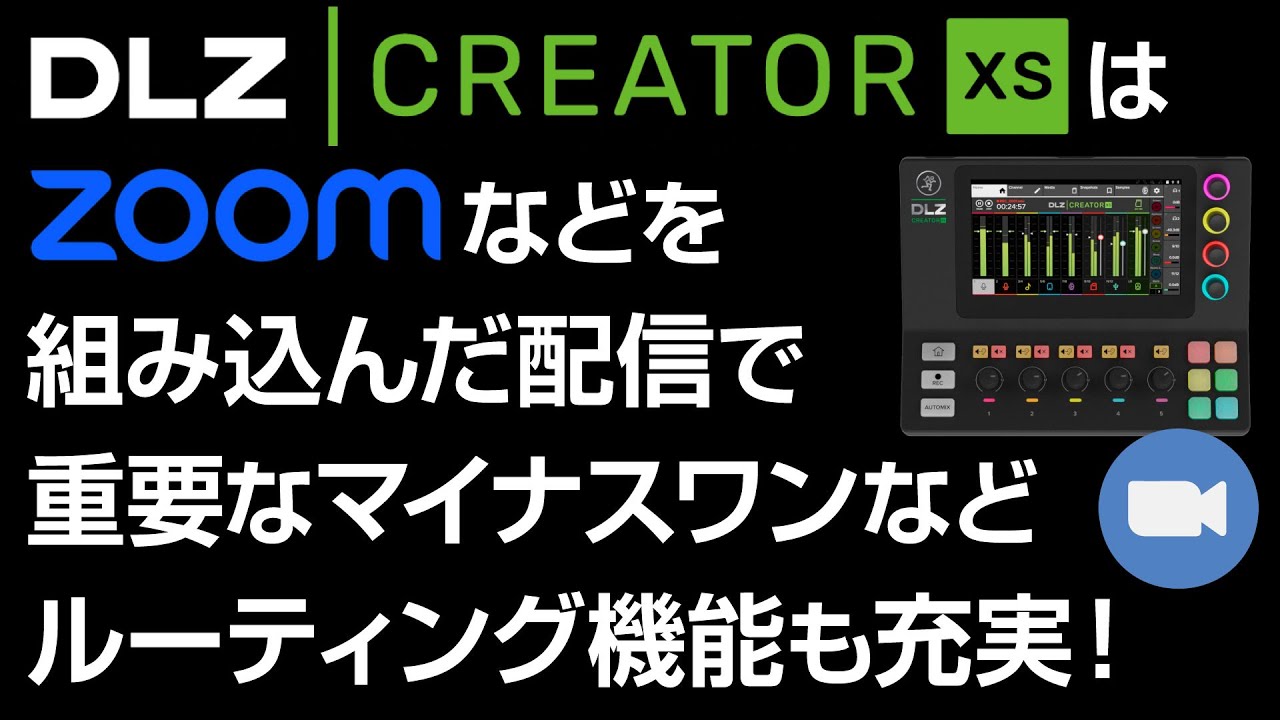 Mackie DLZ Creator XSはzoomなどを組み込んだ配信で重要なマイナス