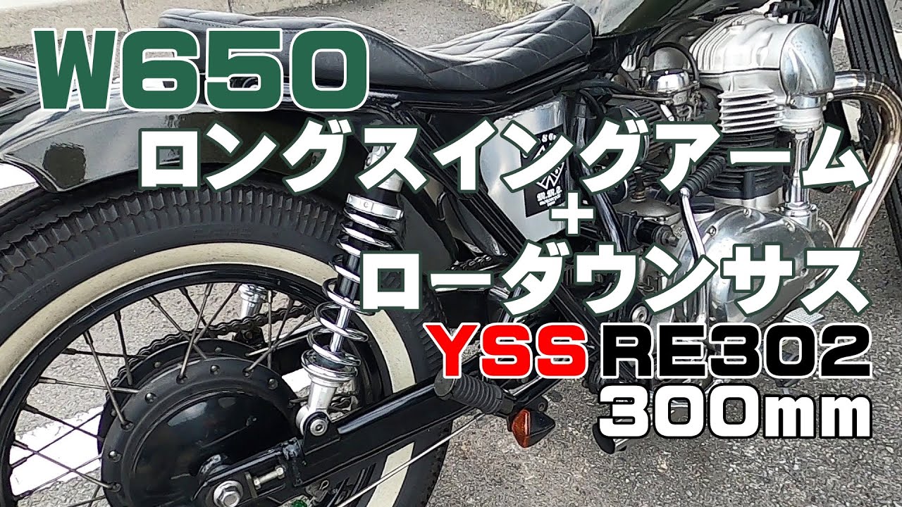 W650ボバー足回り ロングスイングアーム ローダウンサス YSS RE302