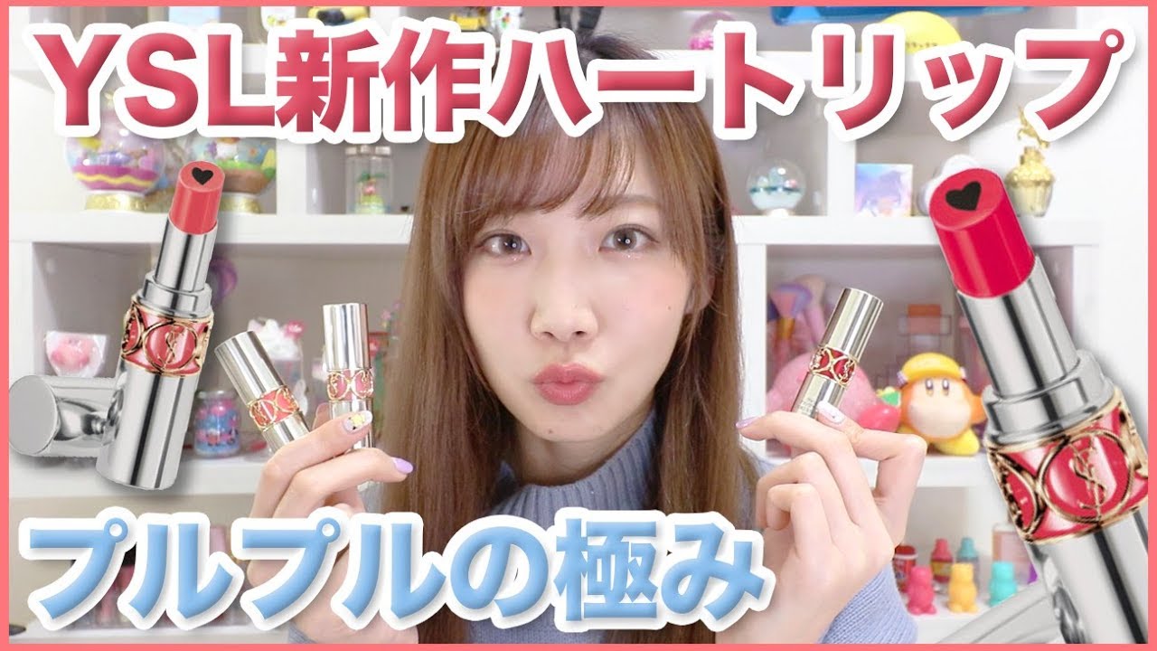 2/6発売】YSL新作 ヴォリュプテプランプインカラーレビュー！ - YouTube