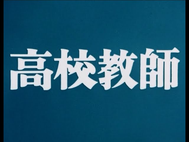 ベストフィールド創立20周年記念企画 第10弾 加山雄三主演 高校教師