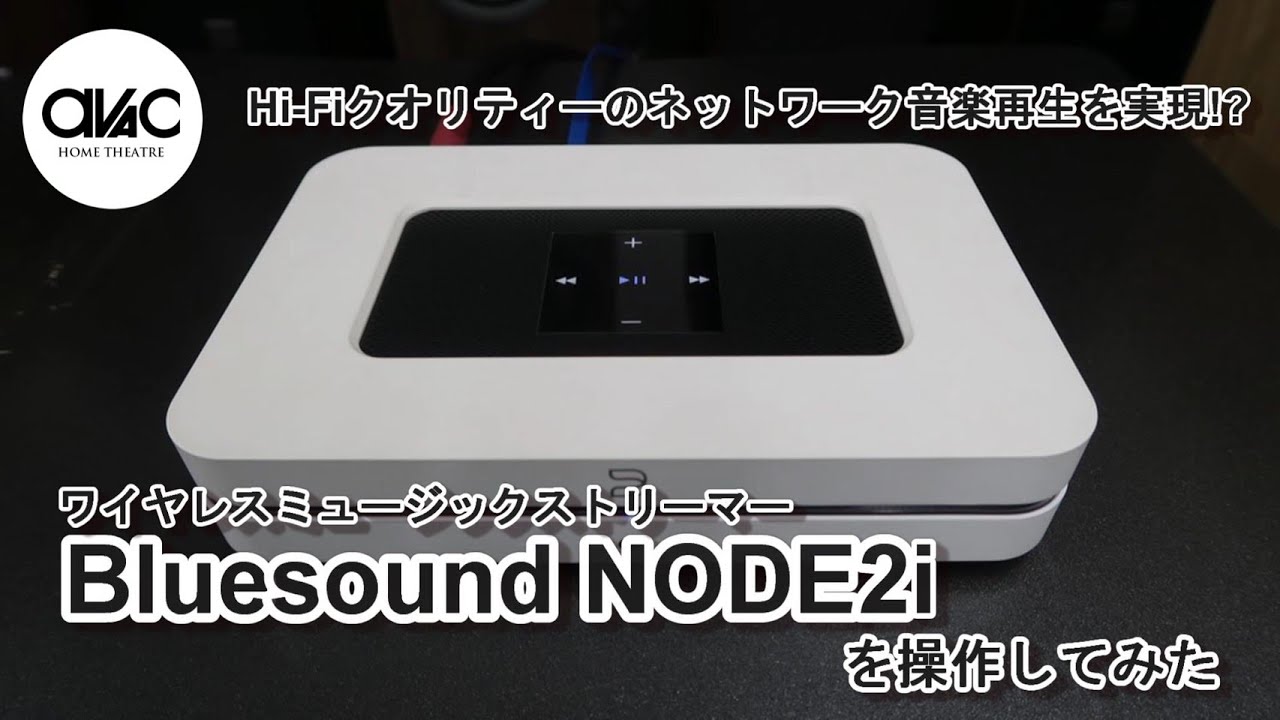 Bluesound「NODE 2i」ワイヤレスミュージックストリーマー製品情報