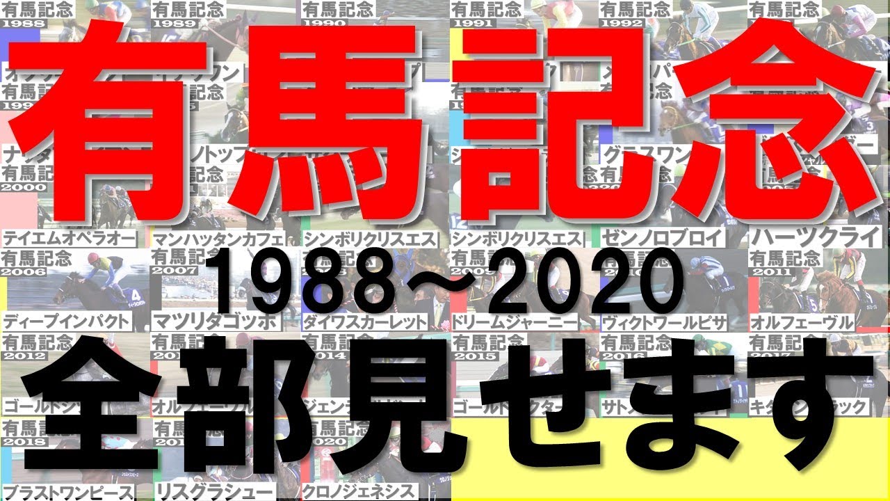 朝まで有馬記念 全部見せます【オグリキャップ～クロノジェネシス