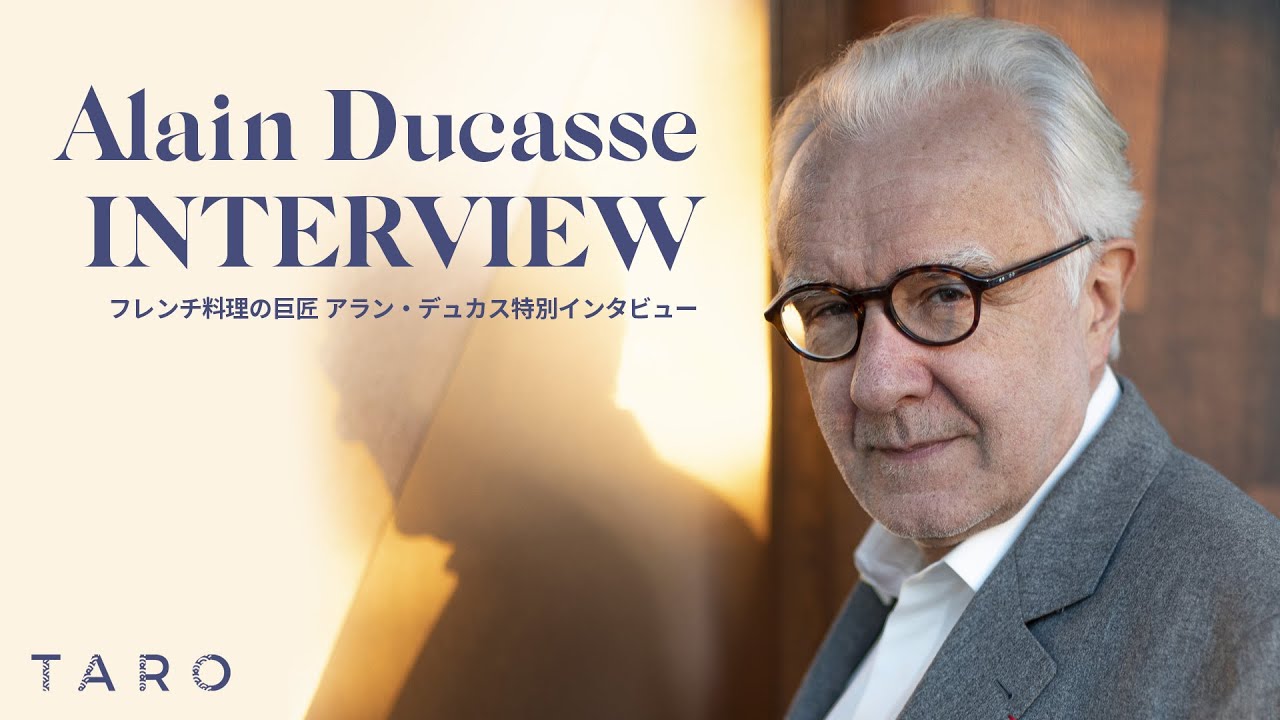 独占取材！】料理界の巨匠アラン・デュカス特別インタビュー / パリ