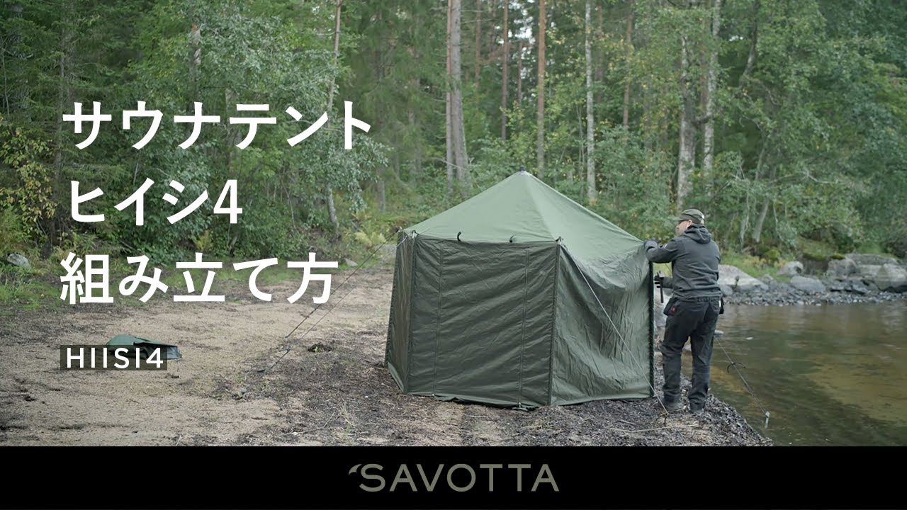SAVOTTA SAUNATENT HIISI 4 / サヴォッタ サウナテント ヒイシ 4