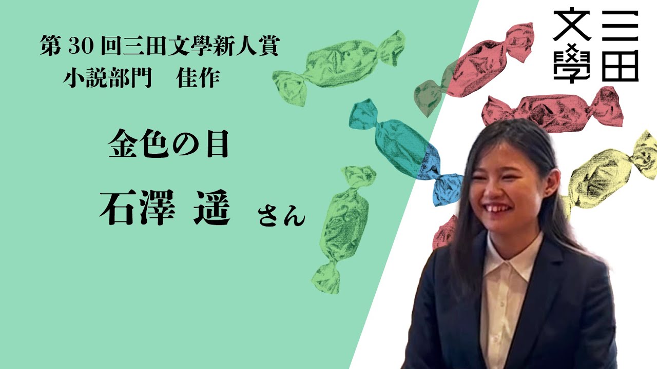 第30回三田文學新人賞】小説部門佳作「金色の目」石澤遥さん - YouTube