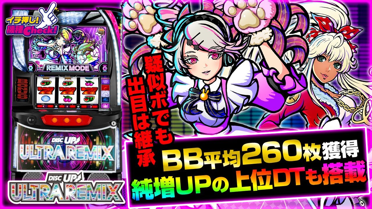 新台 【A-SLOT+ ディスクアップ ULTRAREMIX】疑似ボーナスでも打感