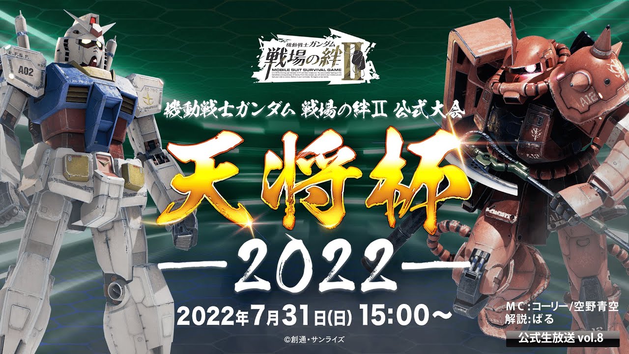 機動戦士ガンダム 戦場の絆Ⅱ』公式大会 天将杯 -2022-【BNAM公式