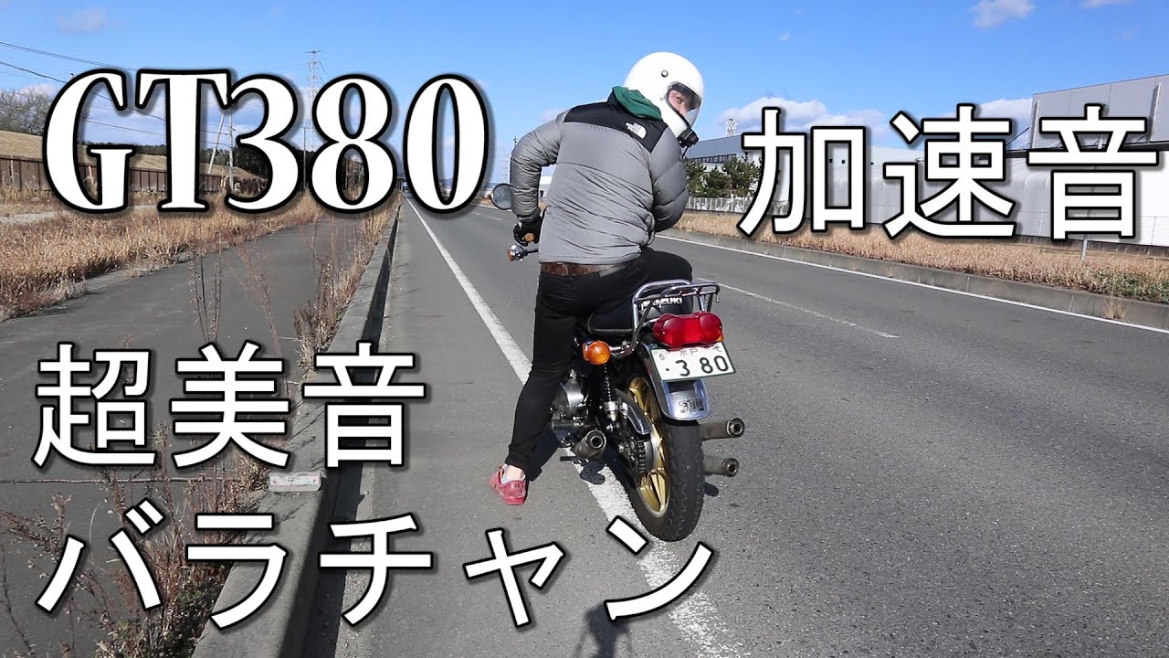 GT380 バラチャンの加速音 チャンバー サンパチ 2ストトリプルサウンド