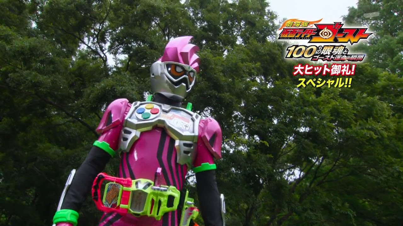 劇場版 仮面ライダーゴースト 100の眼魂とゴースト運命の瞬間』TVCM6