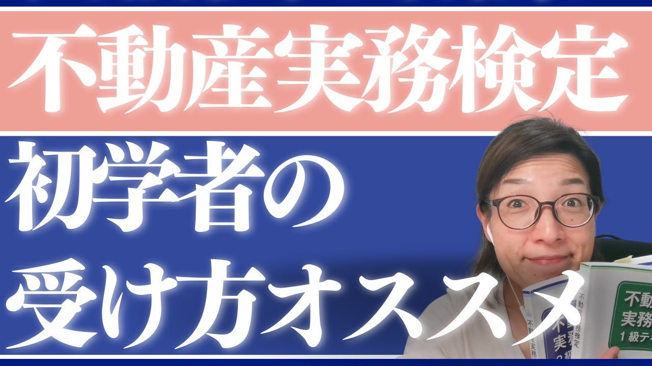 不動産実務検定を検討中の方に、ホームスタディ講座かリアルタイム受講
