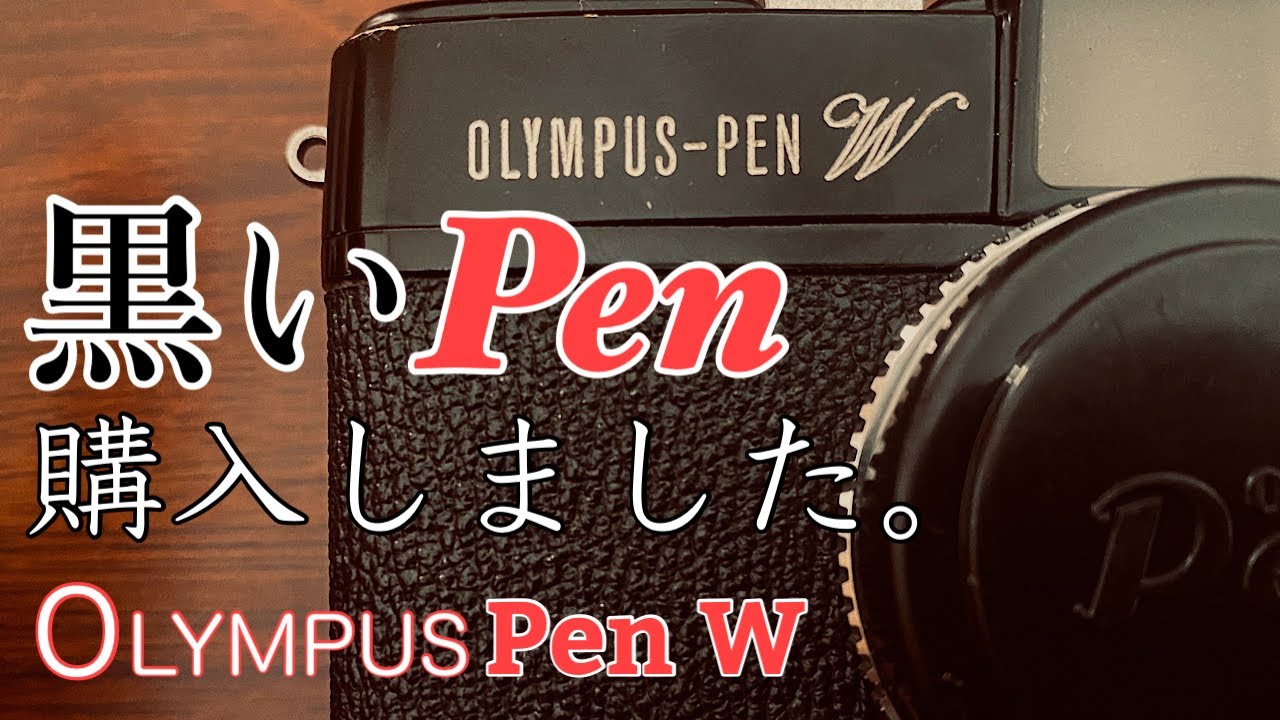 黒いオリンパスペンを購入しました。Pen Wです。 - YouTube