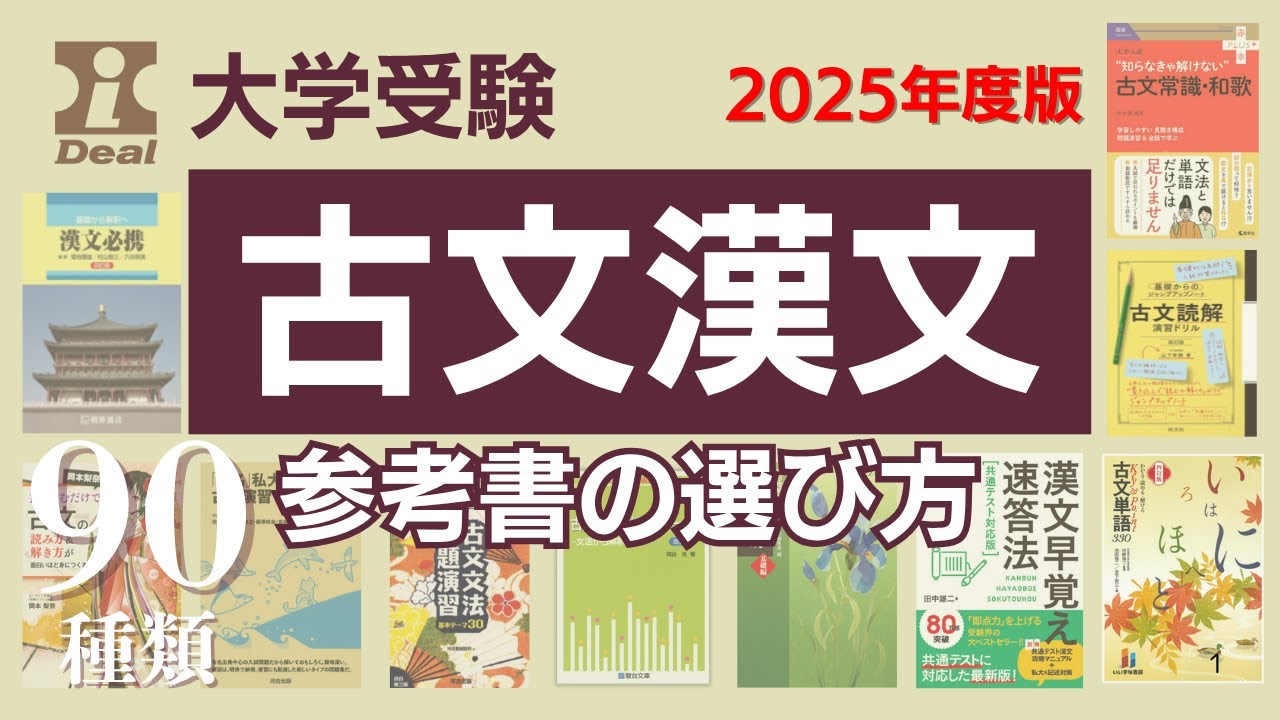 大学受験】古文漢文参考書の選び方／2025年度完全版〜古文・漢文の参考