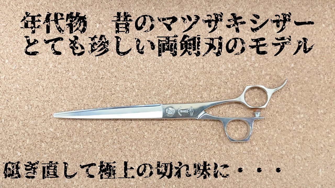 シザー(理美容ハサミ) 研ぎ 年代物のマツザキシザー 珍しい両剣刃の