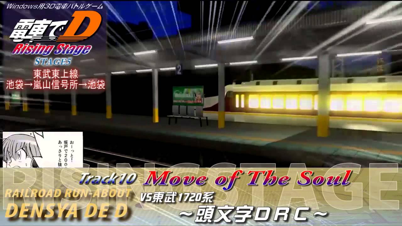 電車でD RisingStage オリジナルサウンドトラック ゲーム画面付き
