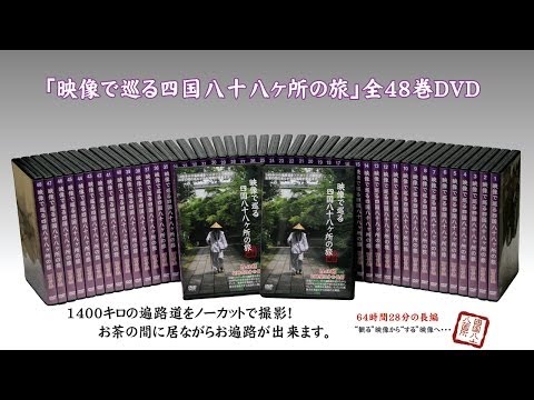 四国八十八ヶ所DVD You Tube動画 - YouTube