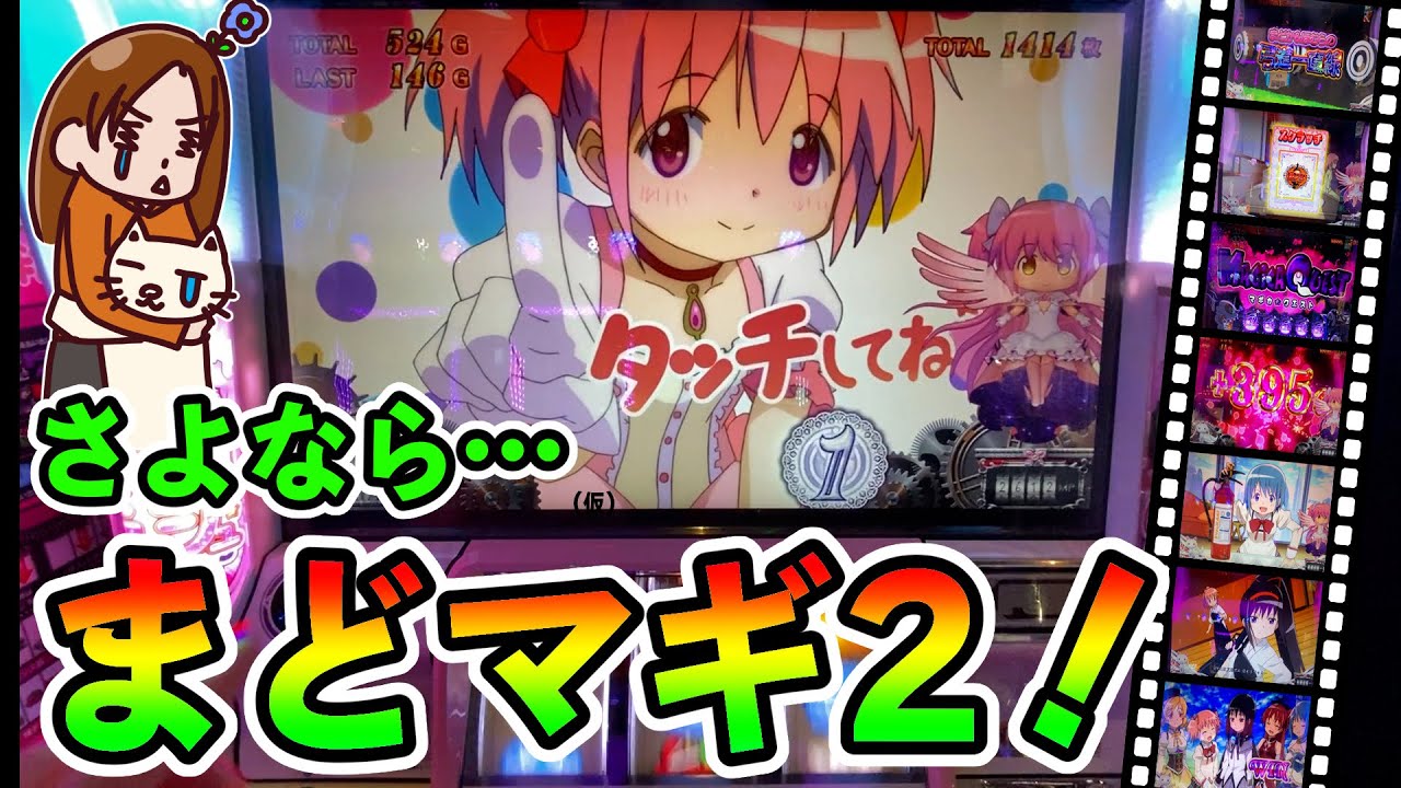 まどマギ2】最後の全ツッパと決めて打ったらやはり楽しかった。 - YouTube