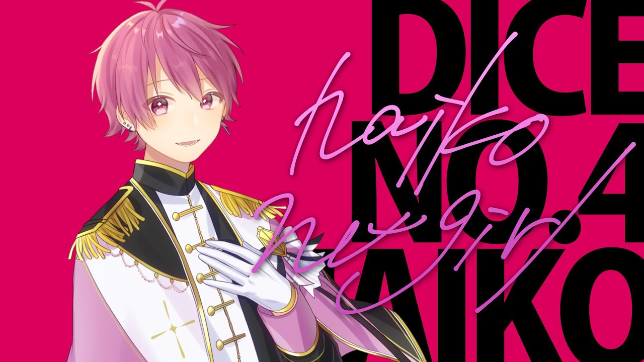 自己紹介】Dice No.4 ないこ / いれいす【一周年記念】 - YouTube