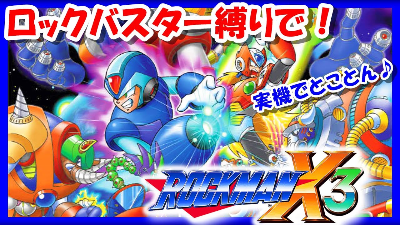 レトロゲーム/実況】スーファミ「ロックマンX3」ボス戦・中ボス戦は