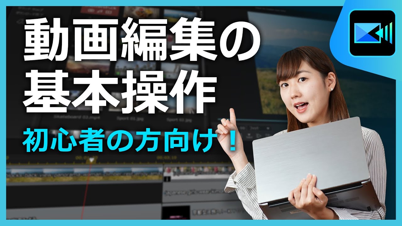 動画編集 】初心者向け！動画編集の基本【2025年】 | PowerDirector