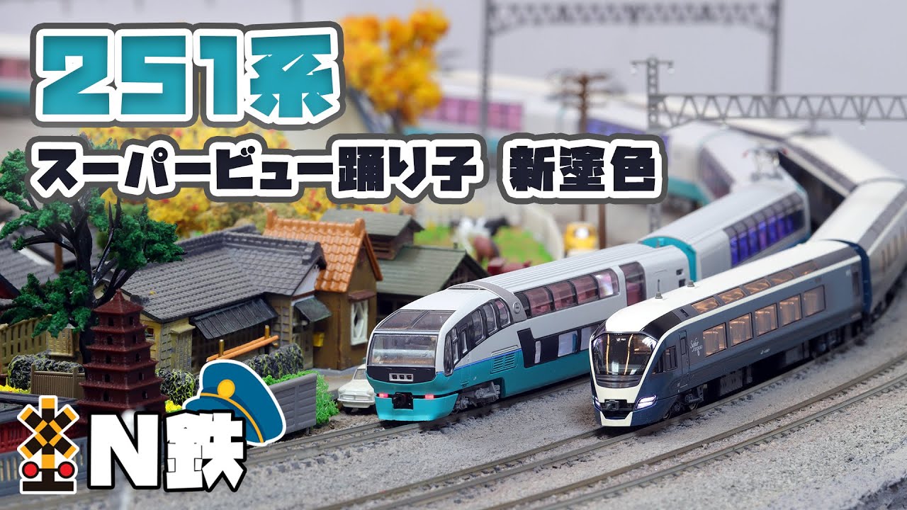 N鉄】Kato 251系「スーパービュー踊り子」新塗色 | Nゲージ鉄道模型