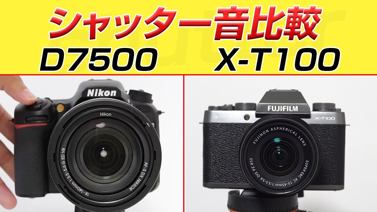 Nikon D7500とFUJIFILM X T100シャッター音比較 shutter sound - YouTube