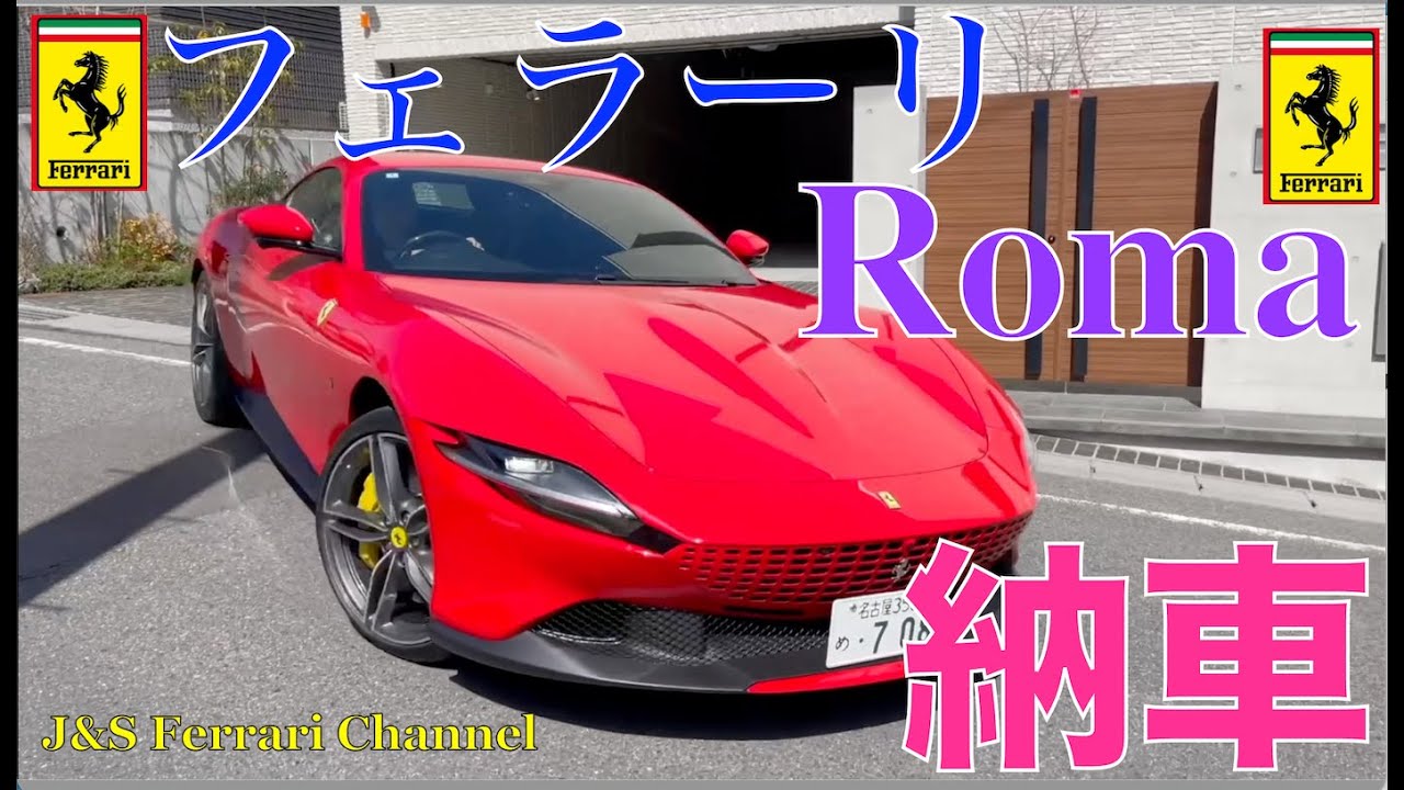 フェラーリ】ローマRoma購入！【納車】 - YouTube