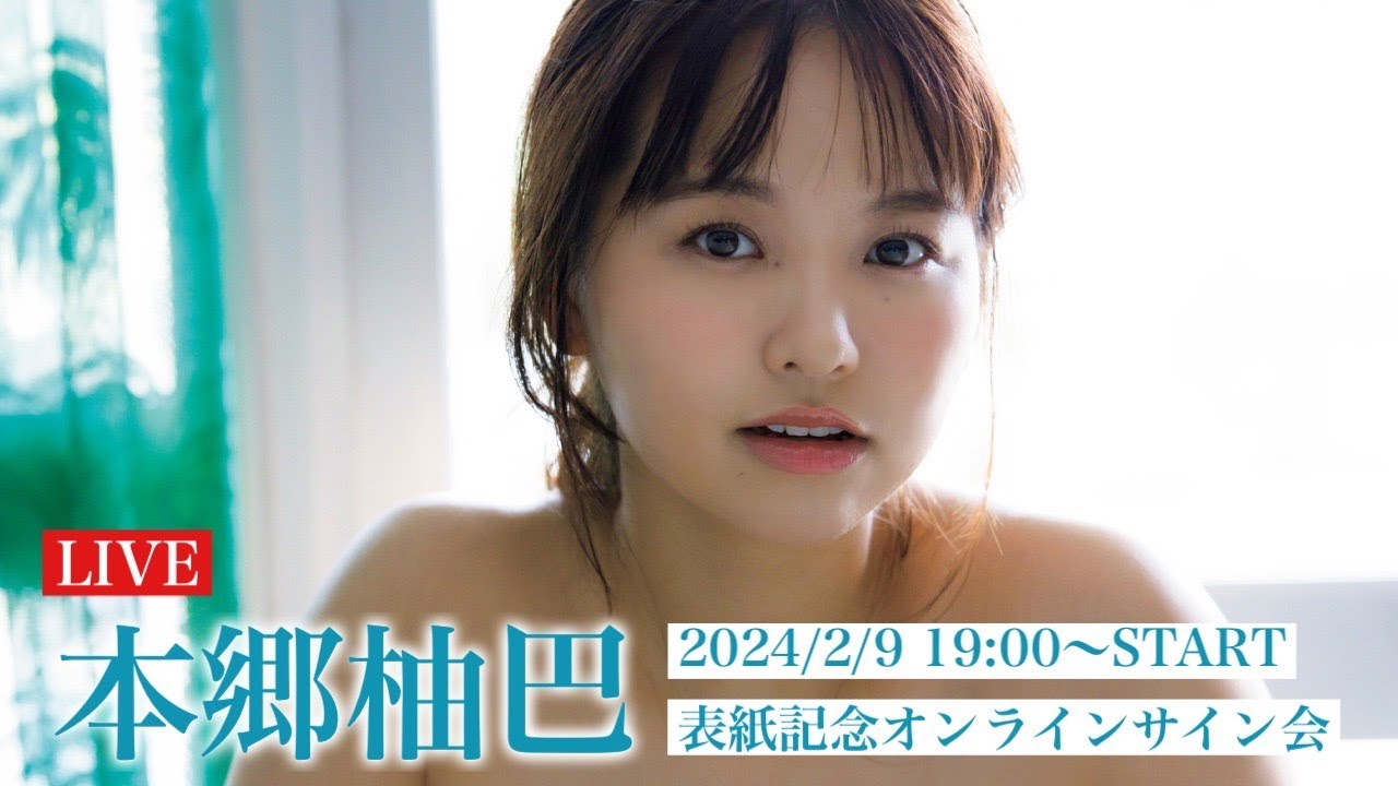 2024/2/9 Fri. 19:00～ #本郷柚巴】週プレNo.8・9 “seju”号記念