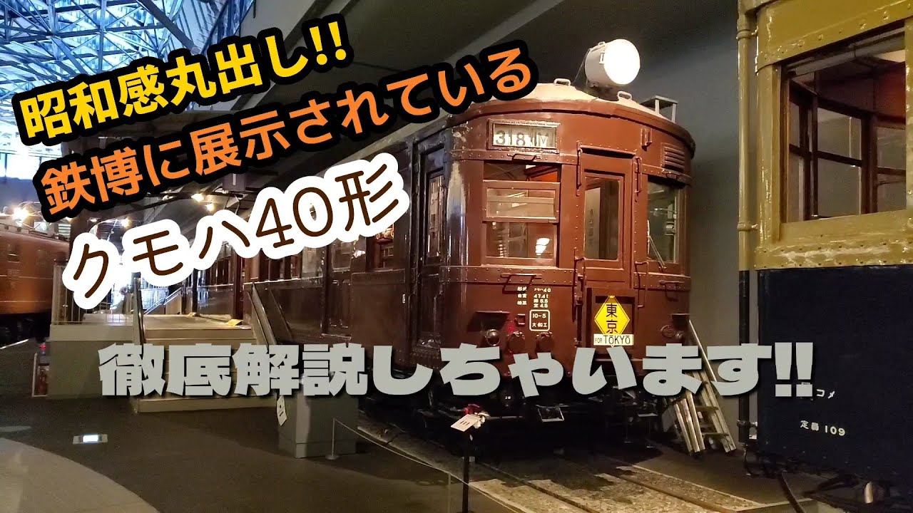 pinochio クモハ40半流クモハ41 100番台 説明必須 ジャンク 鉄道博物館