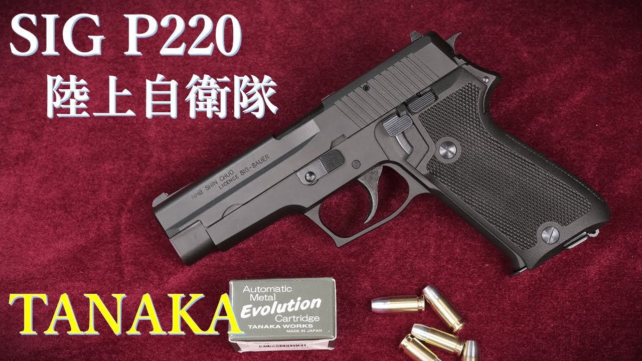 SIG P220 陸上自衛隊 9mm拳銃 HW モデルガン EVOLUTIONカート仕様
