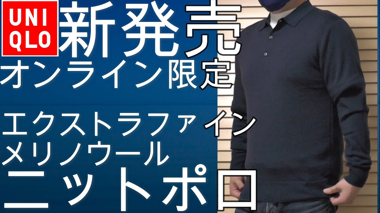 ユニクロ】今年も発売！エクストラファインメリノウールニット