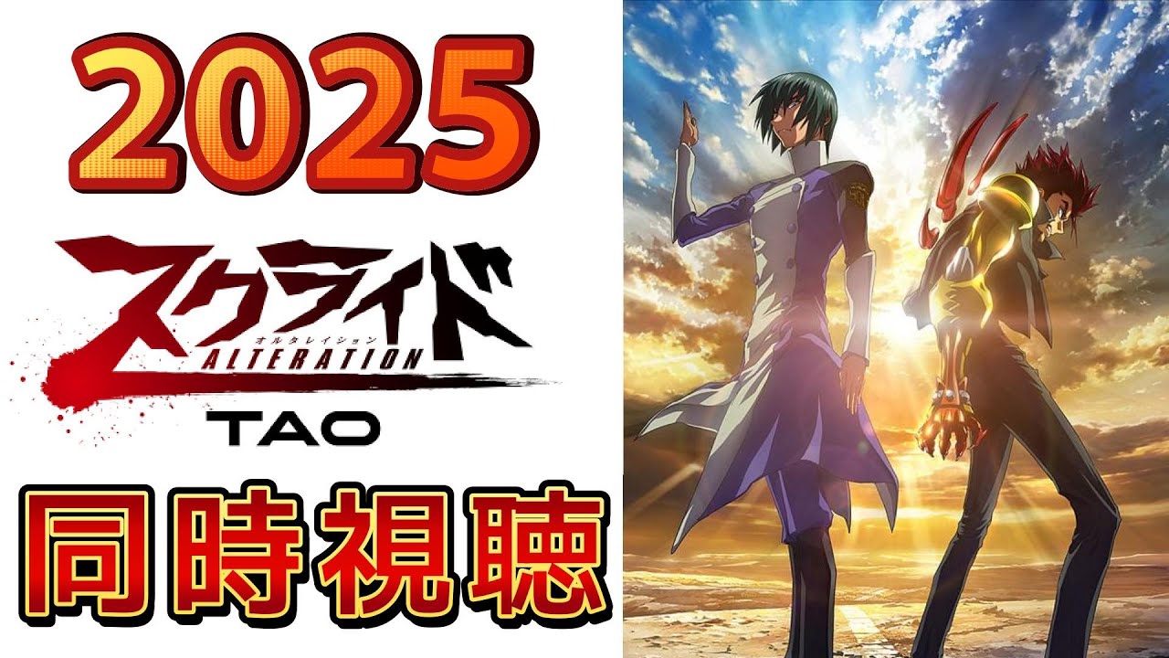 同時視聴】スクライド オルタレイション TAO - YouTube