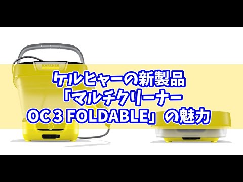 ケルヒャーの折りたためるバケツ型洗浄機「マルチクリーナー OC 3