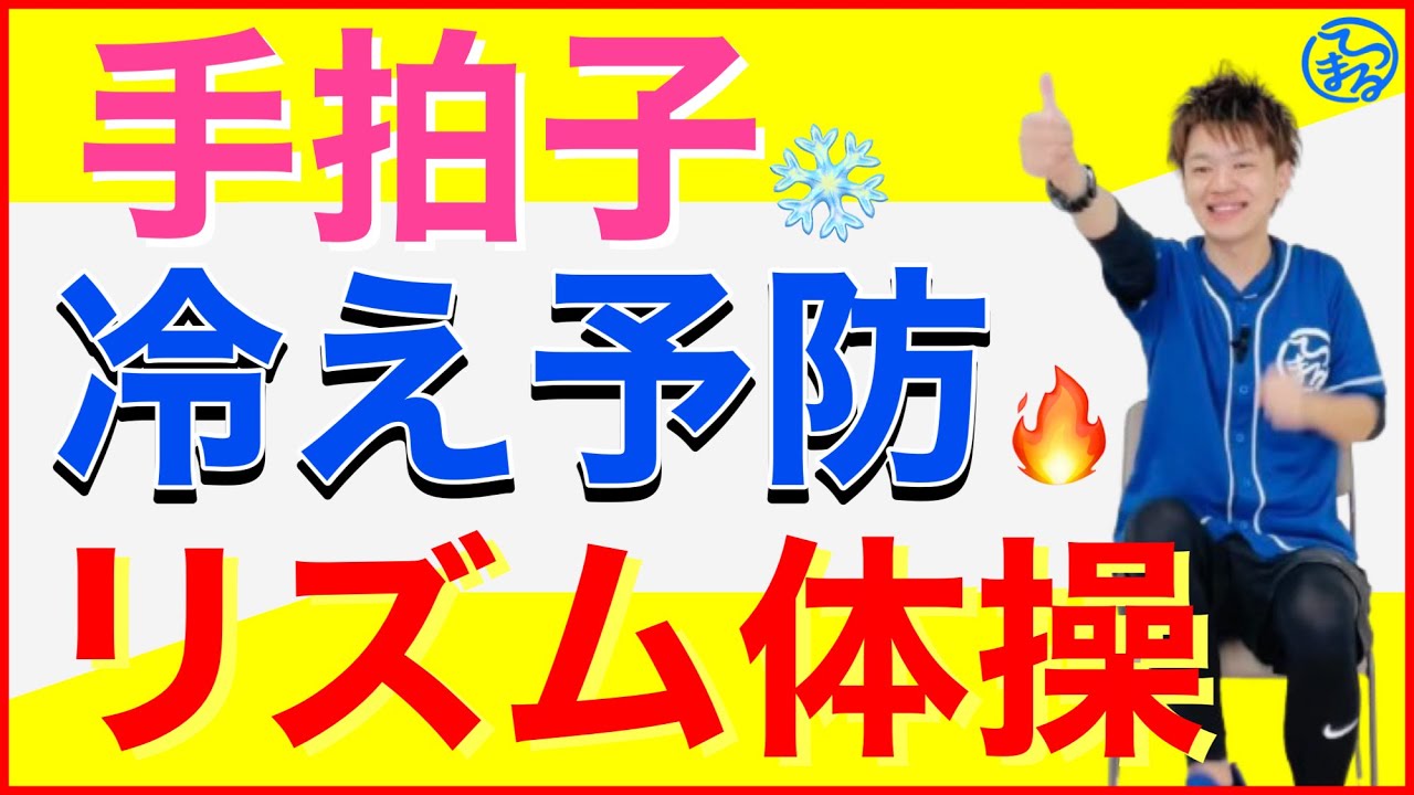 手拍子しながら冷え予防ができる！全身リズム体操【高齢者コグニサイズ