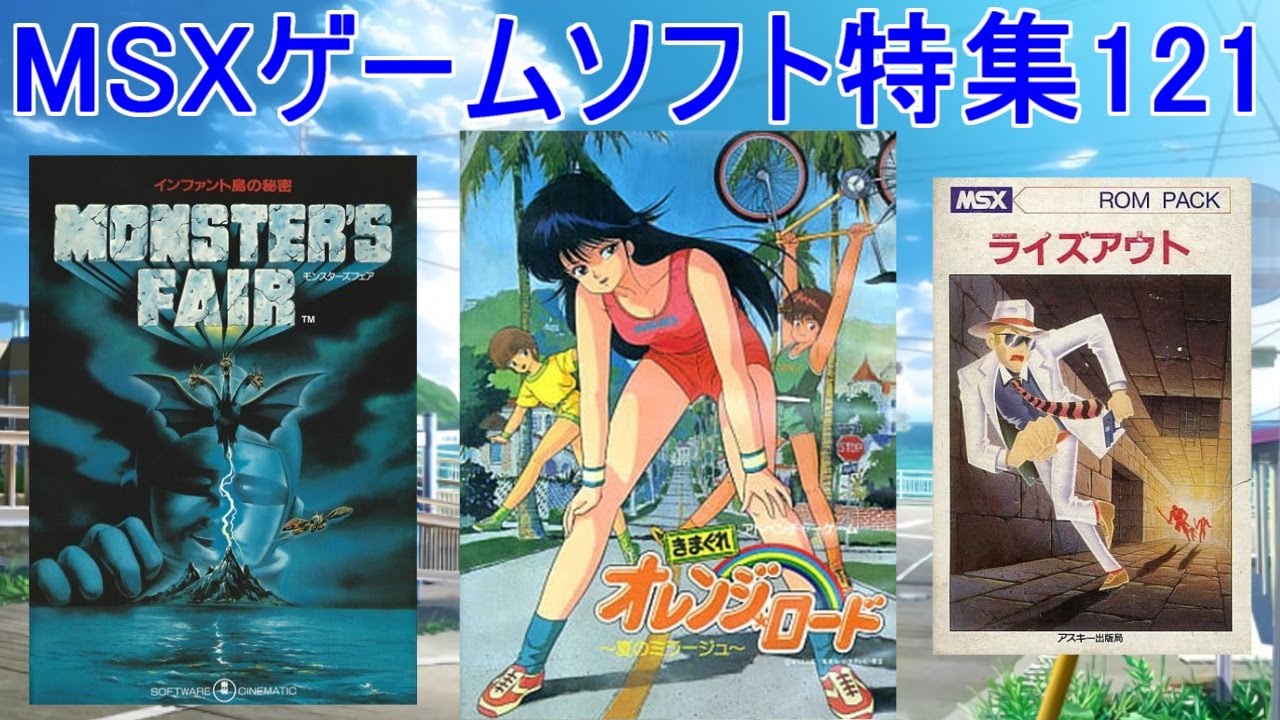MSXゲームソフト特集121】5作品紹介#きまぐれオレンジロード
