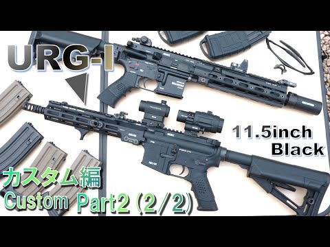 URG- I 11.5 inch BLACK / カスタム編 Custom / Part2 (2/2) / 東京