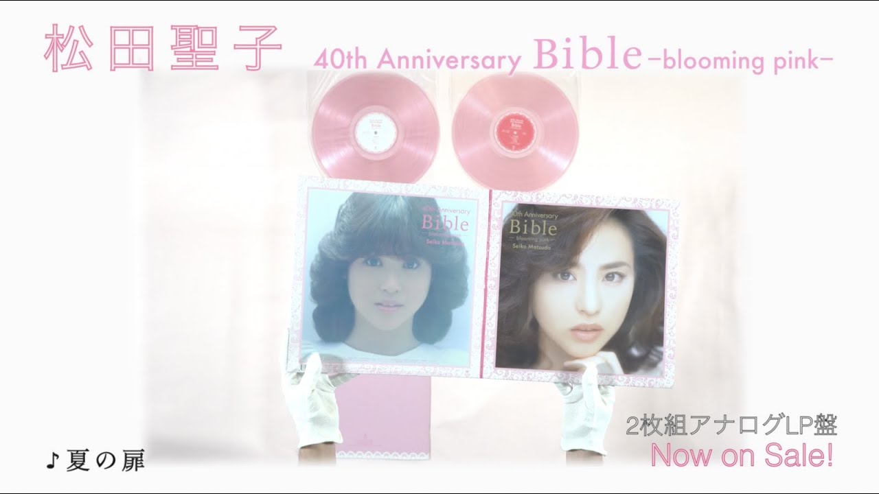 松田聖子 2LP『Seiko Matsuda 40th Anniversary Bible〜blooming pink
