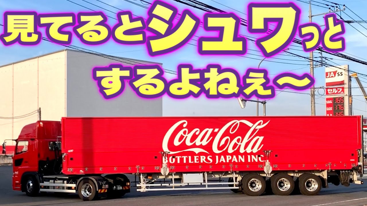 真っ赤なコカ・コーラのトレー ラーを追ってみた！！ Japanese Coca