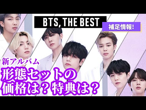 BTS新アルバム形態セットの『特典』さらに詳しく解説します【BTS,THE