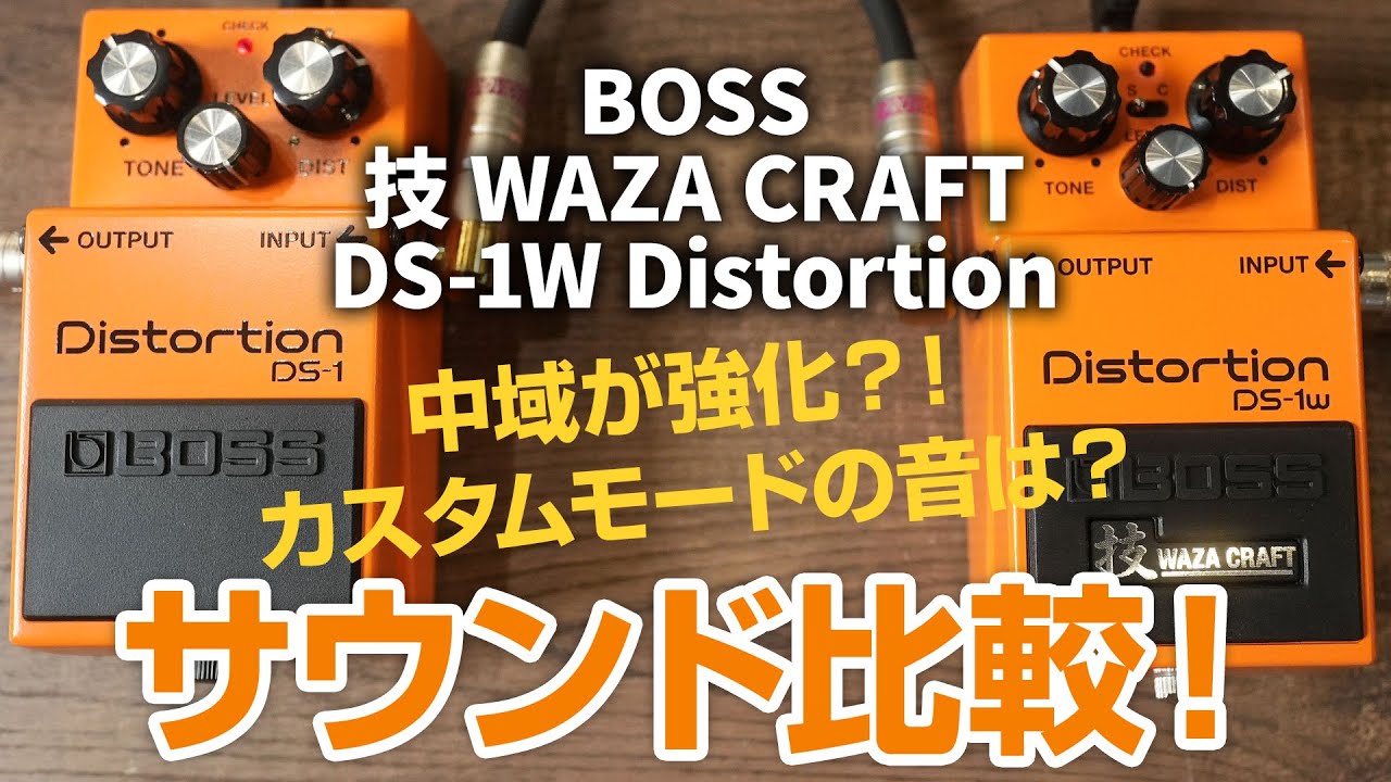BOSS新製品】BOSS 技 WAZA CRAFT から DS-1W Distortionが登場