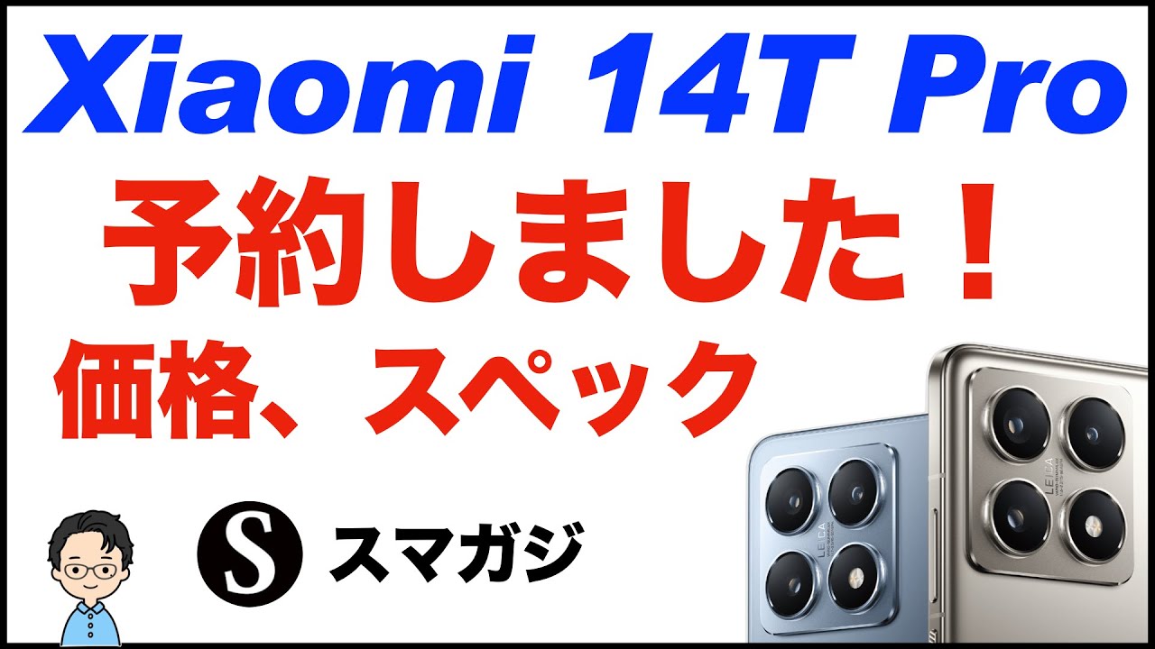 Xiaomi 14T Proを予約しました。カラーはチタンブルー。価格、スペック