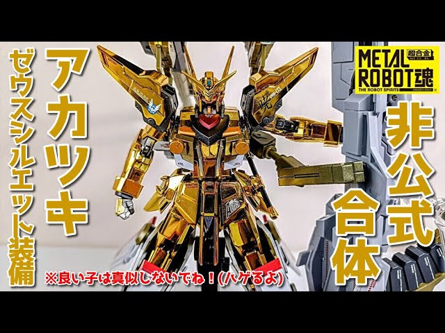 METAL ROBOT魂】アカツキをゼウスシルエット装備にしてみた！(再