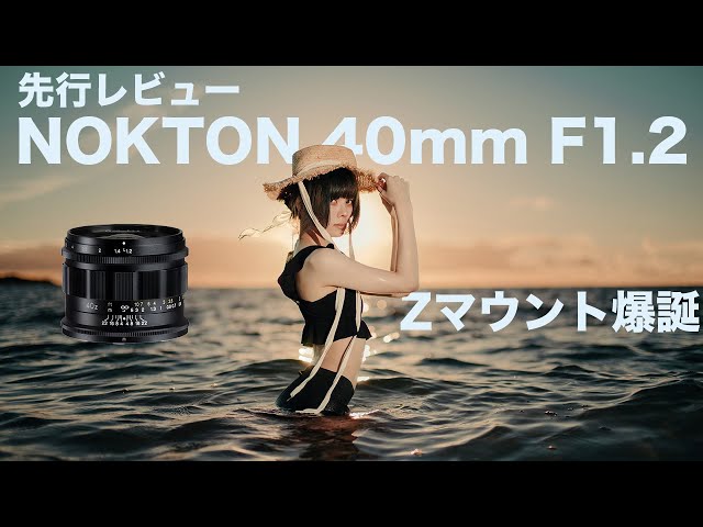 Nikon Z Mount] Portrait Photography with the NOKTON 40mm F1.2