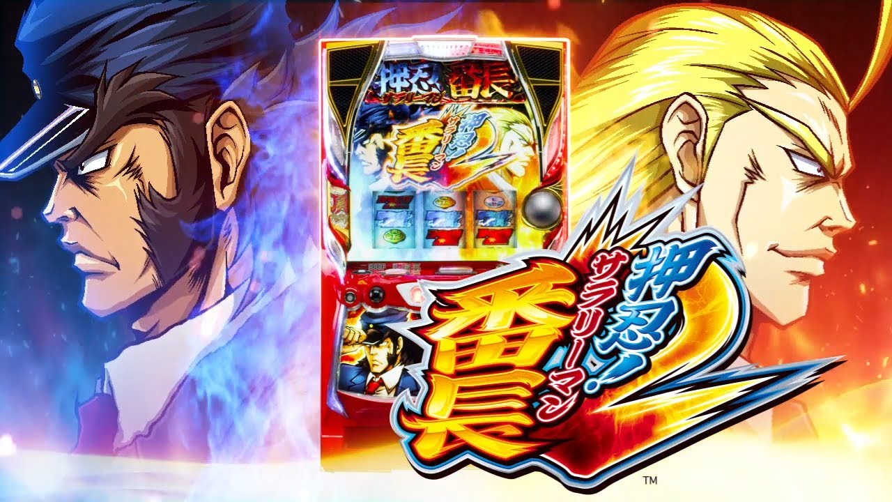 押忍！サラリーマン番長2（サラ番2）パチスロ｜設定判別・天井