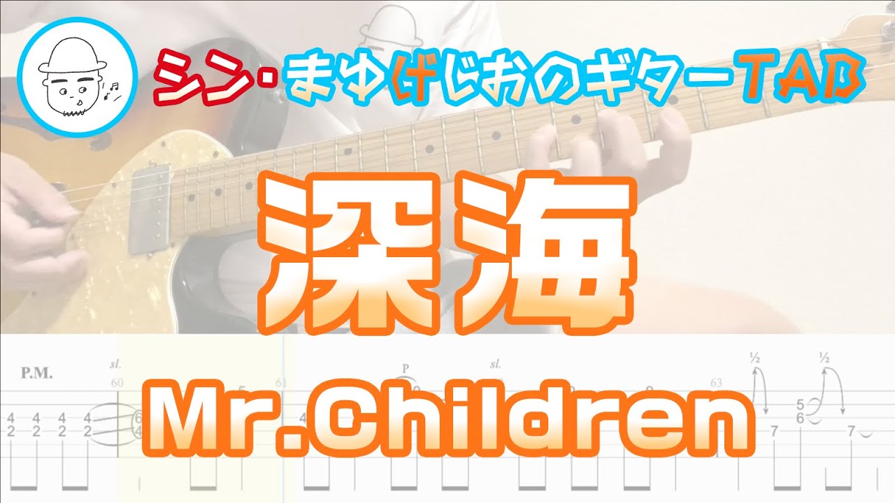 TAB】深海 / Mr.Children まゆげじおのギター弾いてみた Guitar Cover