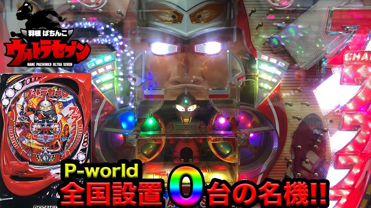 全国0店舗【羽根ぱちんこウルトラセブン】当時話題になった継続率80