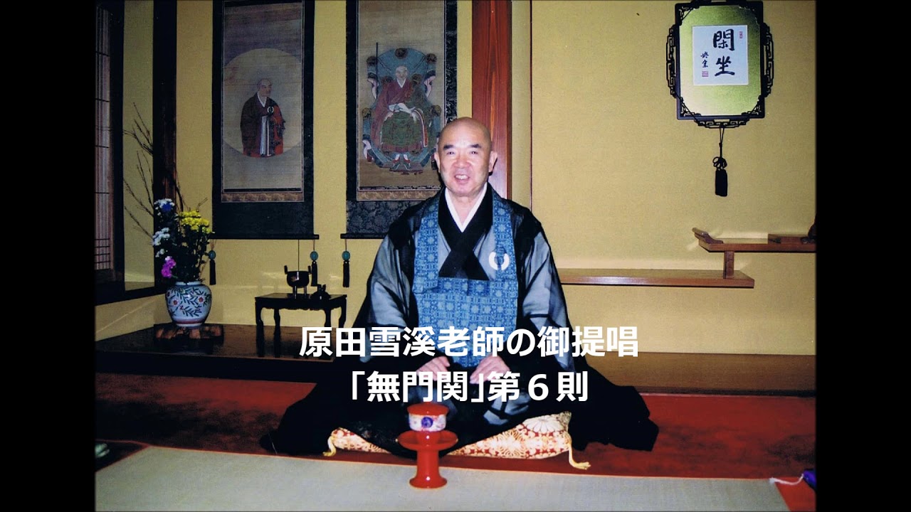 原田雪溪老師の御提唱「無門関」第6則 - YouTube
