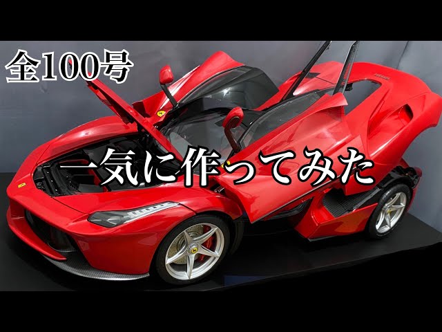 アシェット】1/8 ラ フェラーリ 1号から完成まで一気に作ってみた