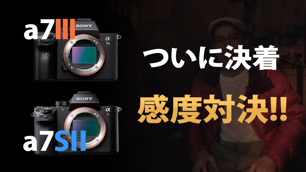 α7Ⅲ vs α7SⅡ 暗所高感度比較 ついに決着！ - YouTube